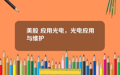 美股 应用光电，光电应用与维护
