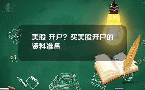 美股 开户？买美股开户的资料准备