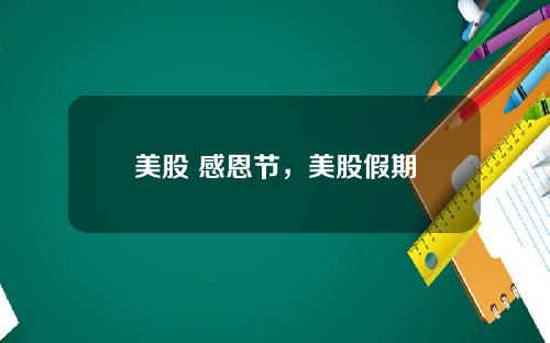 美股 感恩节，美股假期