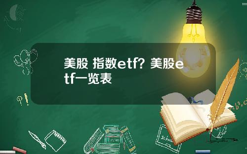 美股 指数etf？美股etf一览表