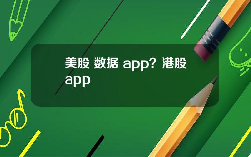 美股 数据 app？港股app