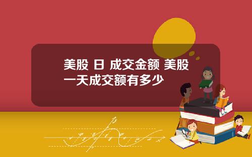 美股 日 成交金额 美股一天成交额有多少