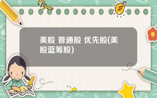 美股 普通股 优先股(美股蓝筹股)