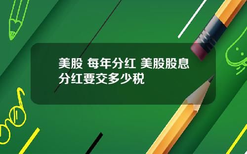 美股 每年分红 美股股息分红要交多少税