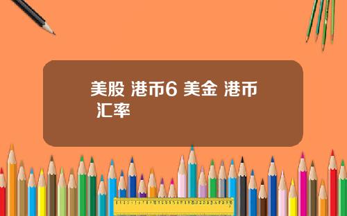 美股 港币6 美金 港币 汇率