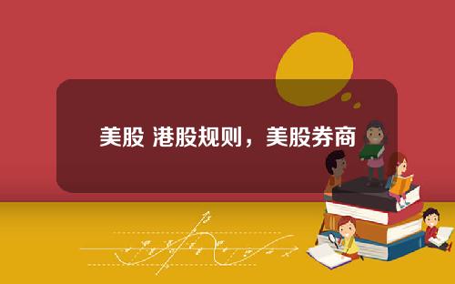 美股 港股规则，美股券商