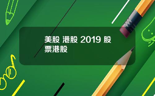美股 港股 2019 股票港股