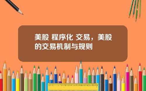 美股 程序化 交易，美股的交易机制与规则