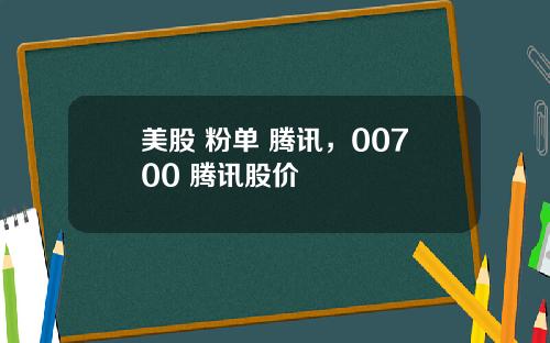 美股 粉单 腾讯，00700 腾讯股价