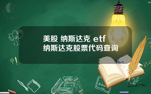 美股 纳斯达克 etf 纳斯达克股票代码查询