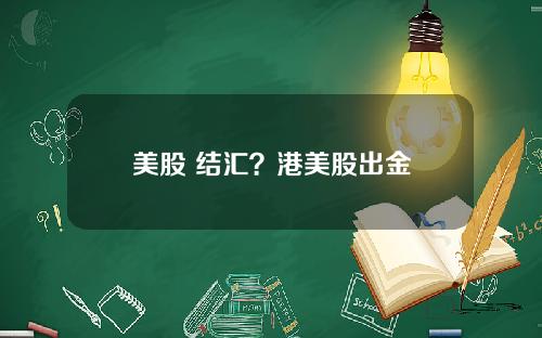 美股 结汇？港美股出金