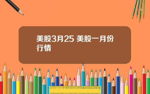 美股3月25 美股一月份行情