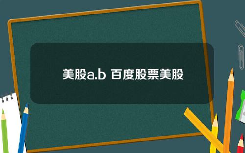 美股a.b 百度股票美股