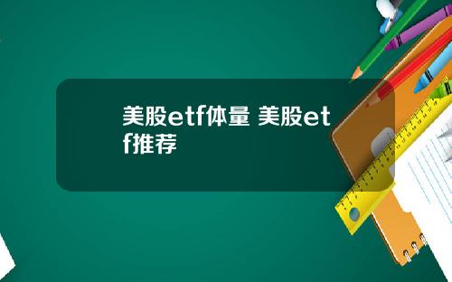 美股etf体量 美股etf推荐