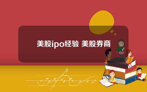 美股ipo经验 美股券商