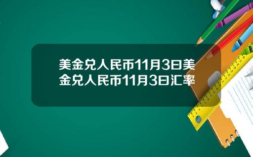 美金兑人民币11月3曰美金兑人民币11月3曰汇率