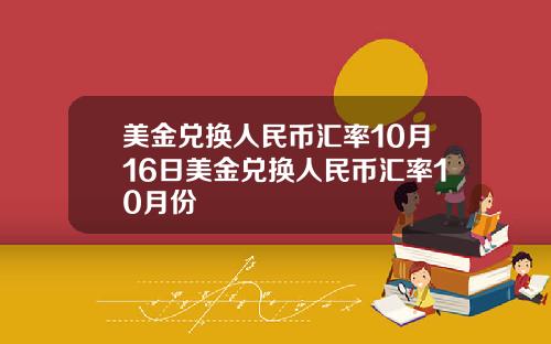 美金兑换人民币汇率10月16日美金兑换人民币汇率10月份