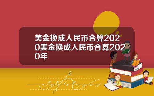美金换成人民币合算2020美金换成人民币合算2020年
