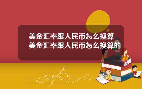 美金汇率跟人民币怎么换算美金汇率跟人民币怎么换算的