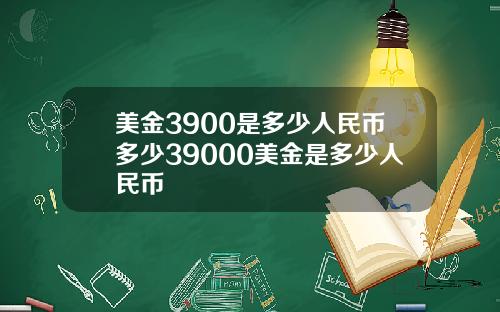 美金3900是多少人民币多少39000美金是多少人民币
