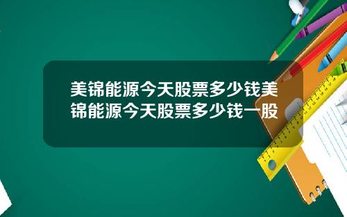 美锦能源今天股票多少钱美锦能源今天股票多少钱一股