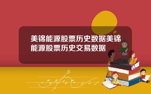 美锦能源股票历史数据美锦能源股票历史交易数据