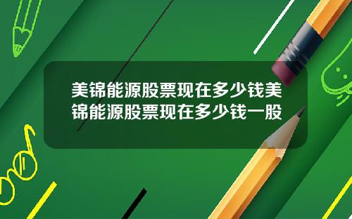 美锦能源股票现在多少钱美锦能源股票现在多少钱一股