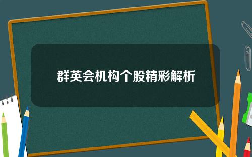 群英会机构个股精彩解析