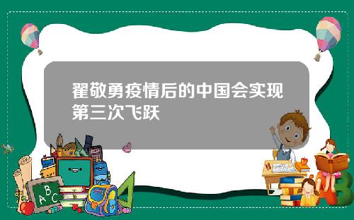 翟敬勇疫情后的中国会实现第三次飞跃