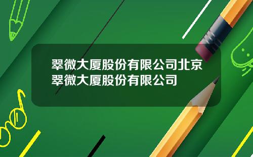 翠微大厦股份有限公司北京翠微大厦股份有限公司