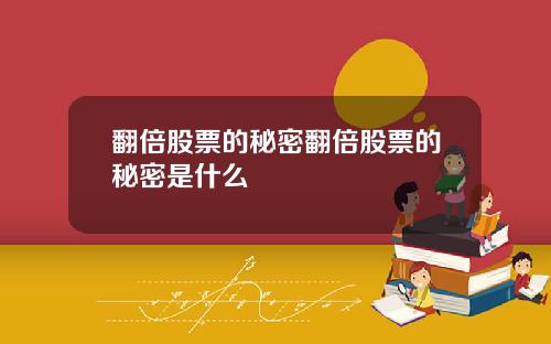 翻倍股票的秘密翻倍股票的秘密是什么
