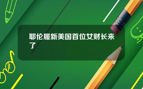 耶伦履新美国首位女财长来了