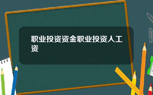 职业投资资金职业投资人工资