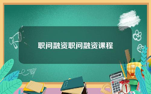 职问融资职问融资课程