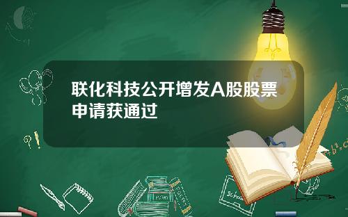联化科技公开增发A股股票申请获通过