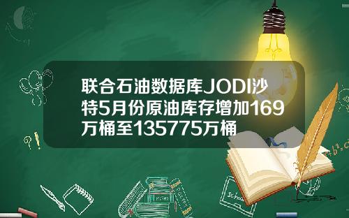 联合石油数据库JODI沙特5月份原油库存增加169万桶至135775万桶