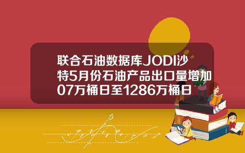联合石油数据库JODI沙特5月份石油产品出口量增加07万桶日至1286万桶日
