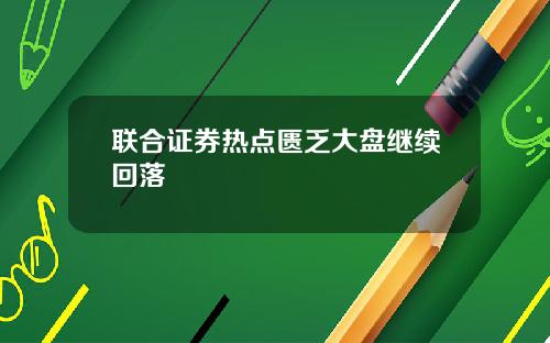 联合证券热点匮乏大盘继续回落