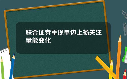 联合证券重现单边上扬关注量能变化