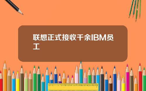 联想正式接收千余IBM员工
