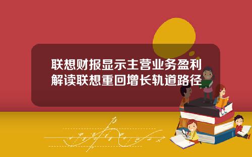联想财报显示主营业务盈利解读联想重回增长轨道路径