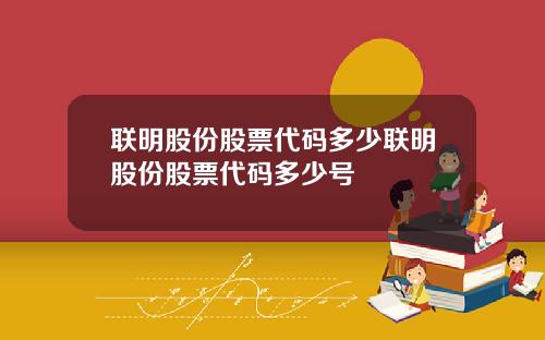 联明股份股票代码多少联明股份股票代码多少号
