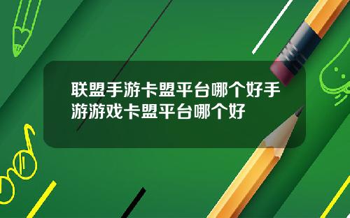 联盟手游卡盟平台哪个好手游游戏卡盟平台哪个好