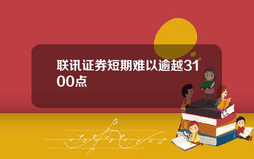 联讯证券短期难以逾越3100点