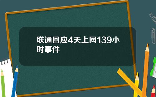 联通回应4天上网139小时事件