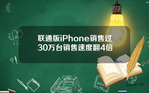 联通版iPhone销售过30万台销售速度翻4倍