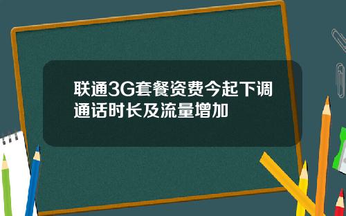 联通3G套餐资费今起下调通话时长及流量增加