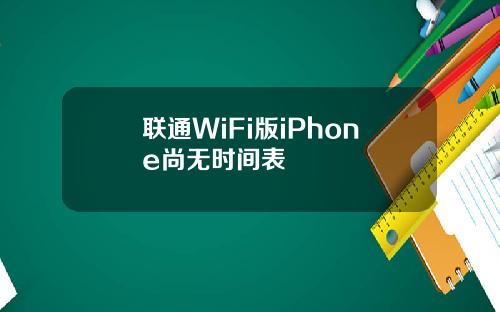 联通WiFi版iPhone尚无时间表