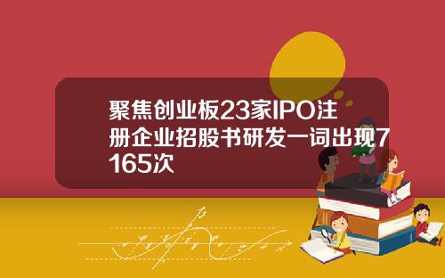 聚焦创业板23家IPO注册企业招股书研发一词出现7165次
