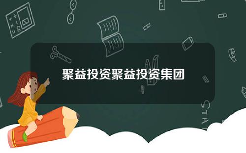 聚益投资聚益投资集团